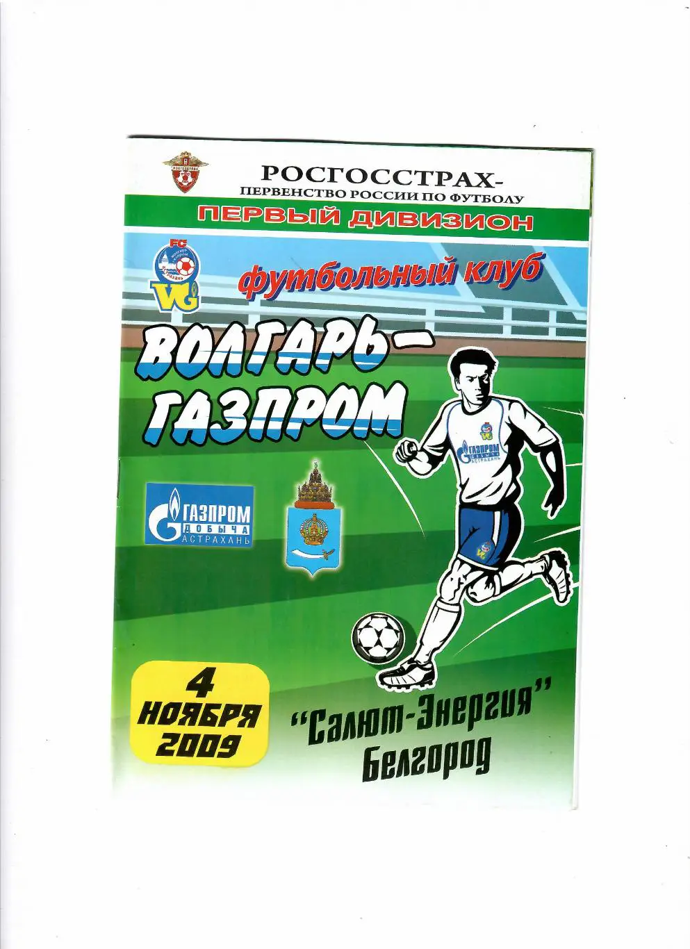 Волгарь-Газпром-2 Астрахань-Салют Белгород 2009