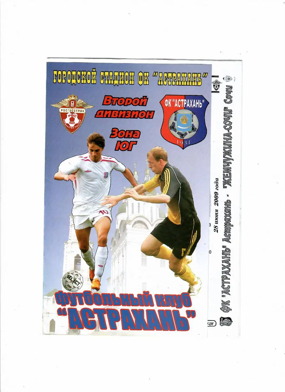 ФК Астрахань-Жемчужина Сочи 2009