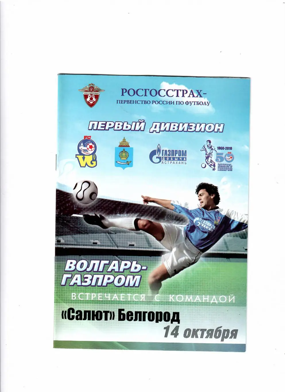 Волгарь-Газпром Астрахань-Салют Белгород 2010