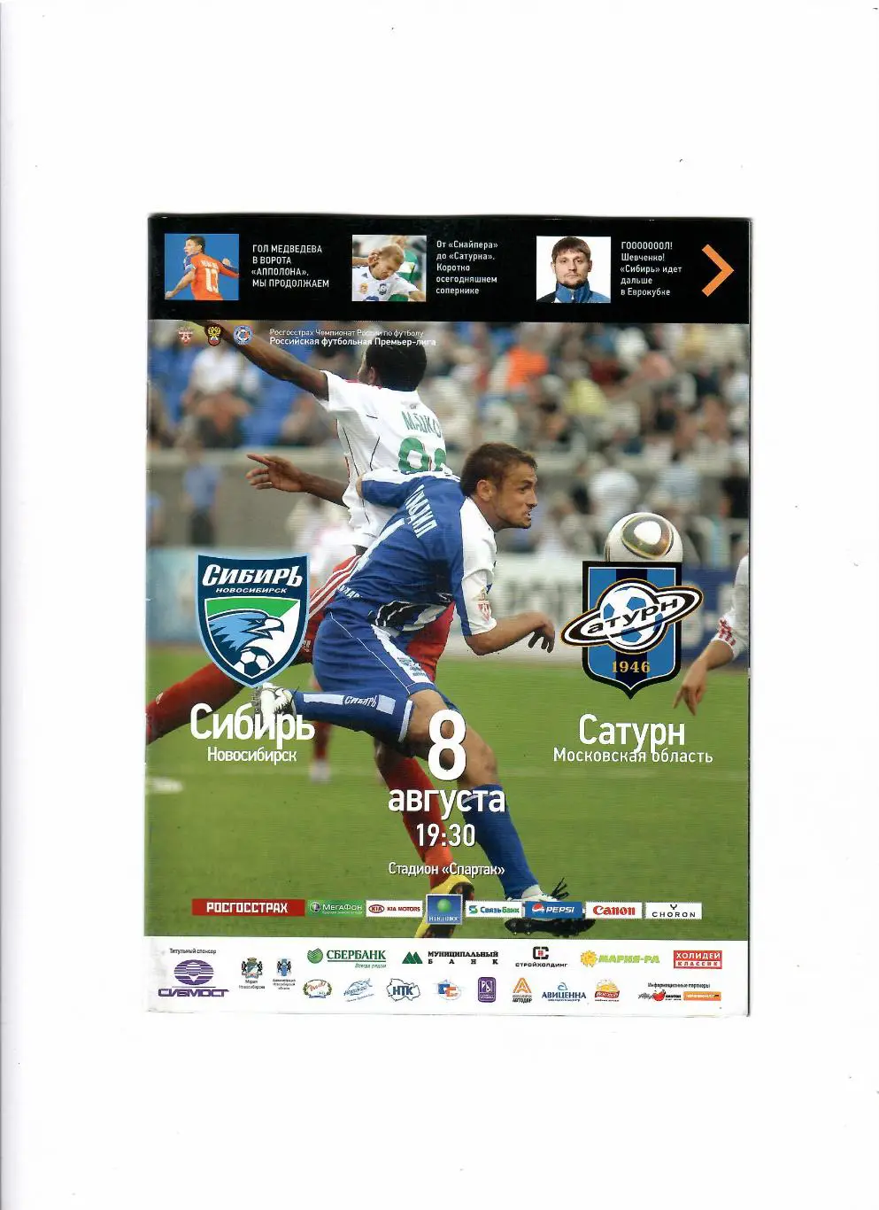 Сибирь Новосибирск-Сатурн Раменское 2010