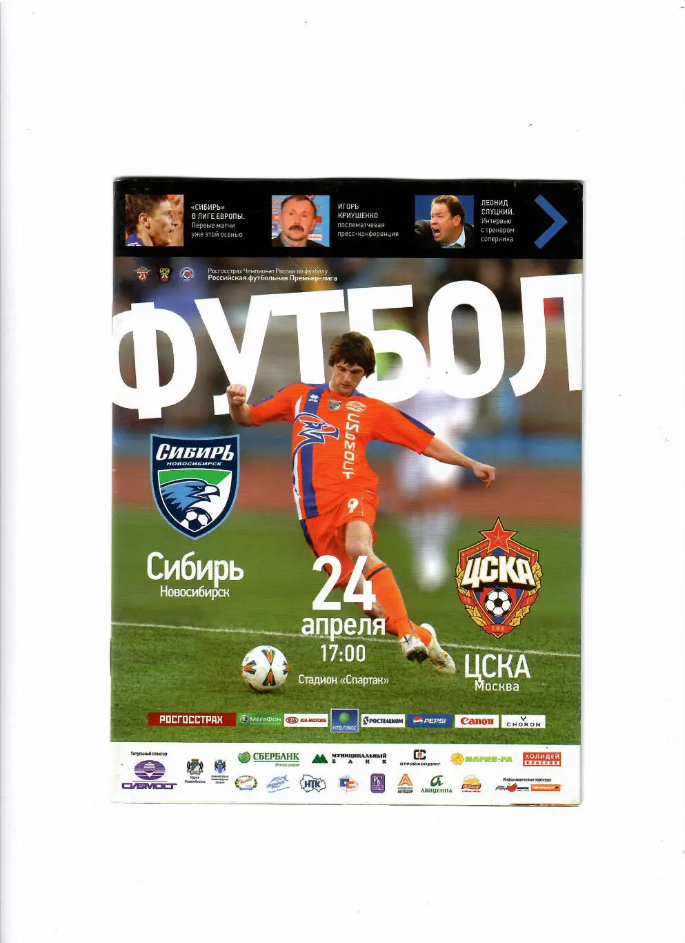 Сибирь Новосибирск-ЦСКА 2010