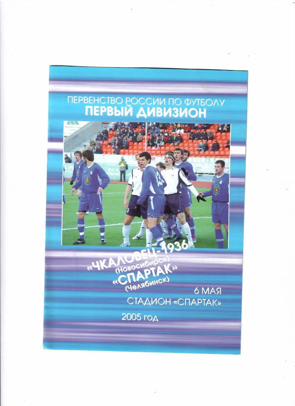Чкаловец Новосибирск-Спартак Челябинск 2005