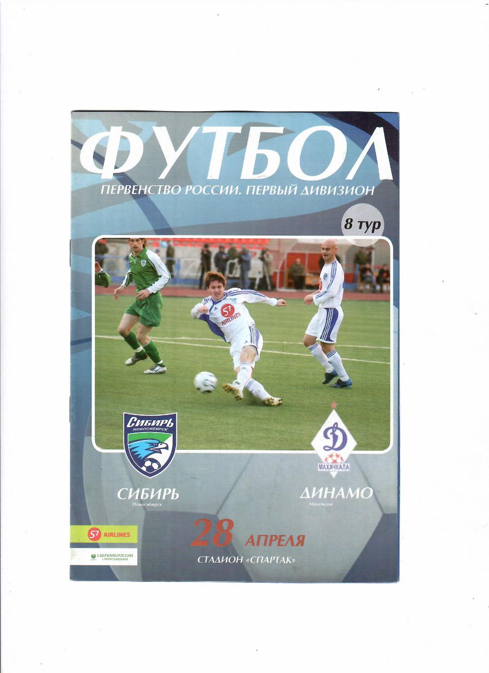 Сибирь Новосибирск-Динамо Махачкала 2006