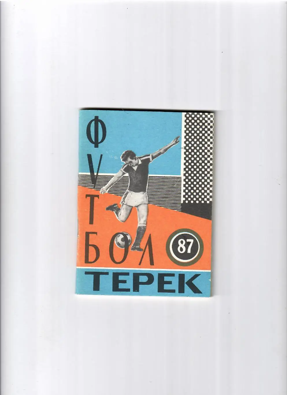 К/С Грозный 1987