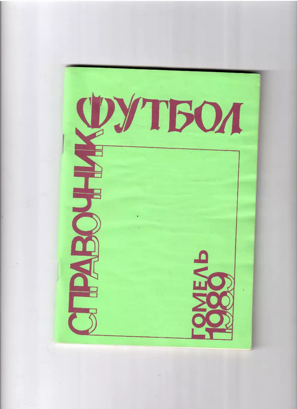 К/С Гомель 1989