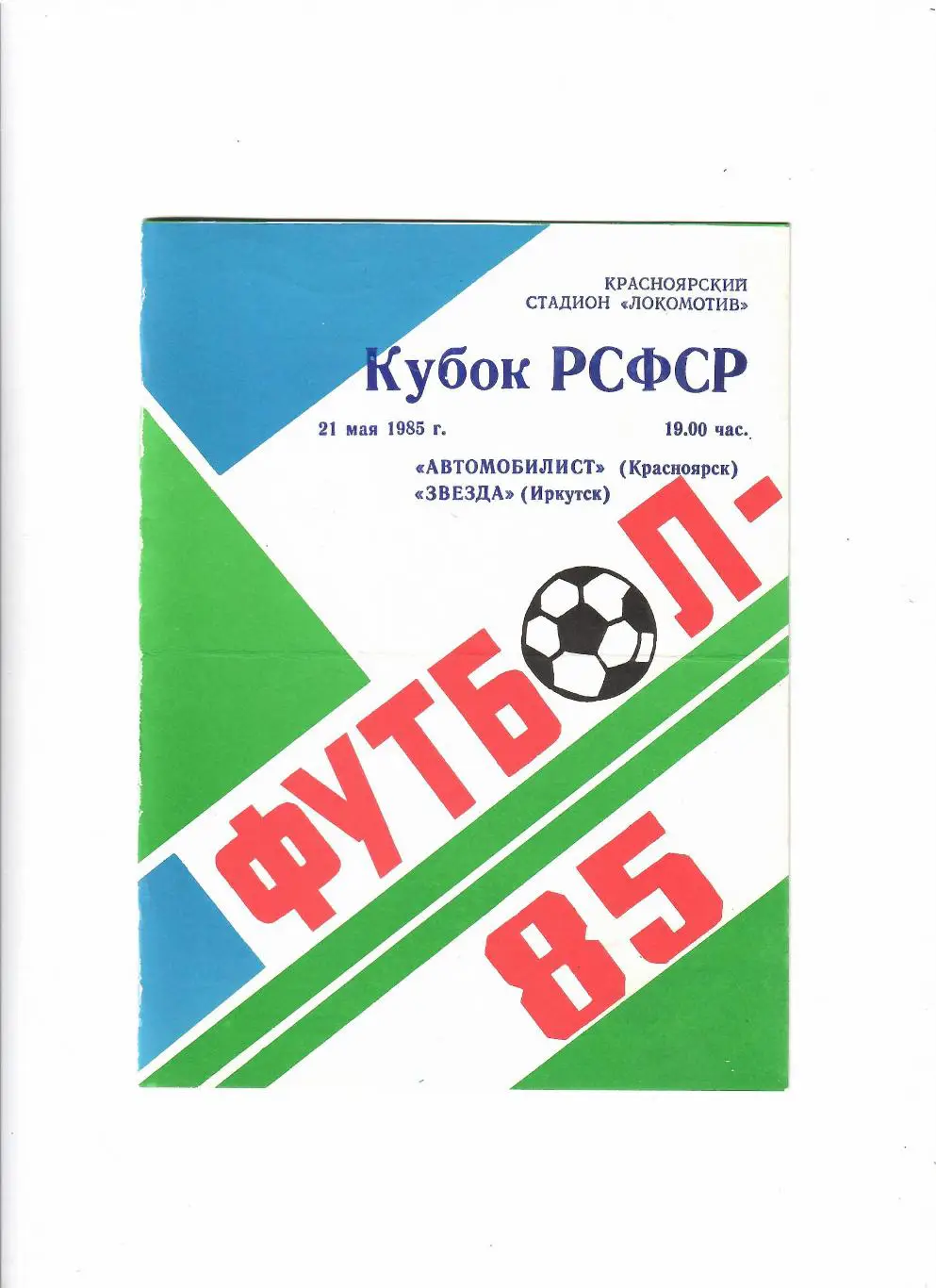 Автомобилист Красноярск-Звезда Иркутск 1985 Кубок РСФСР