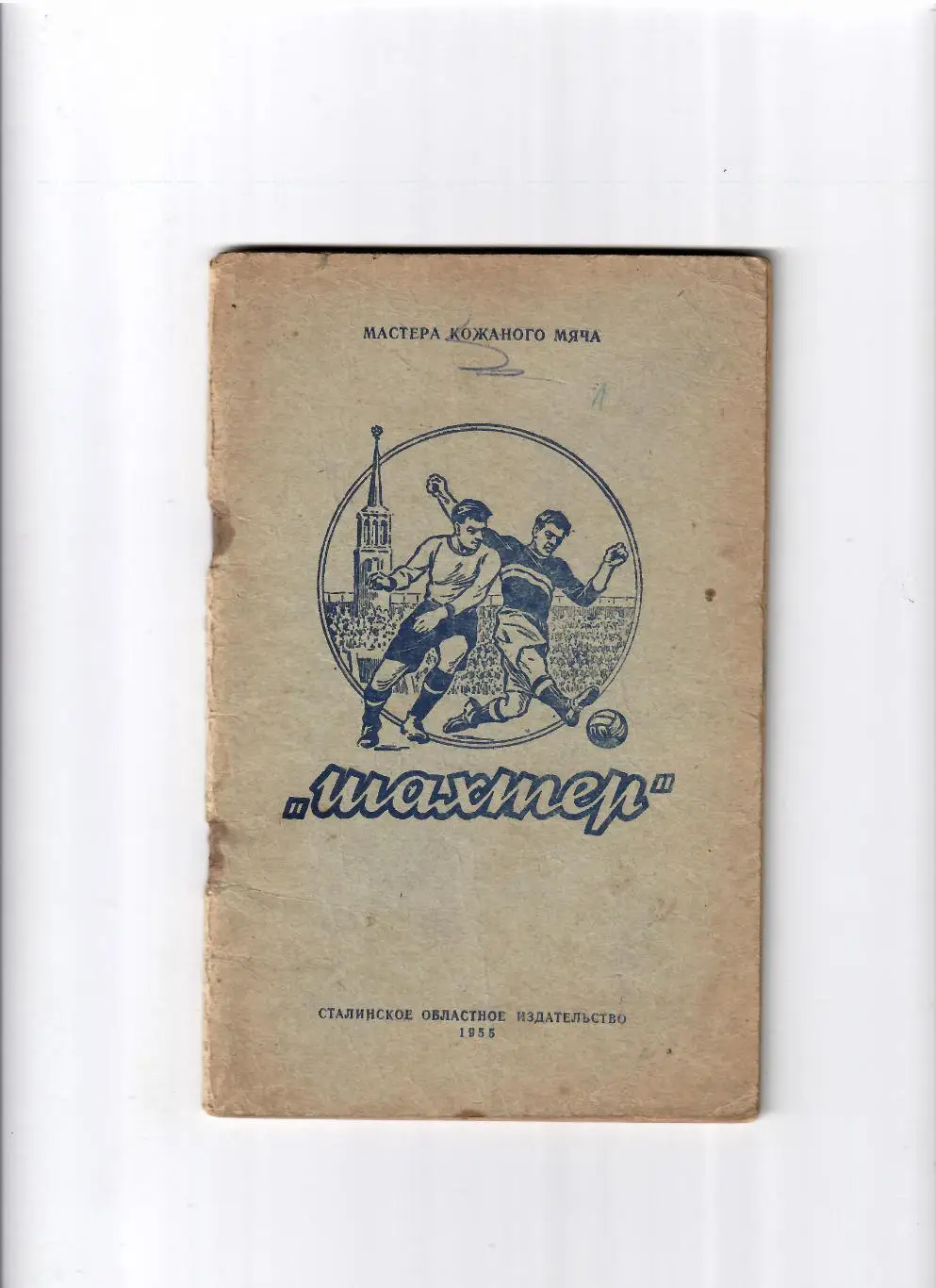 К/С Сталино(Донецк) 1955