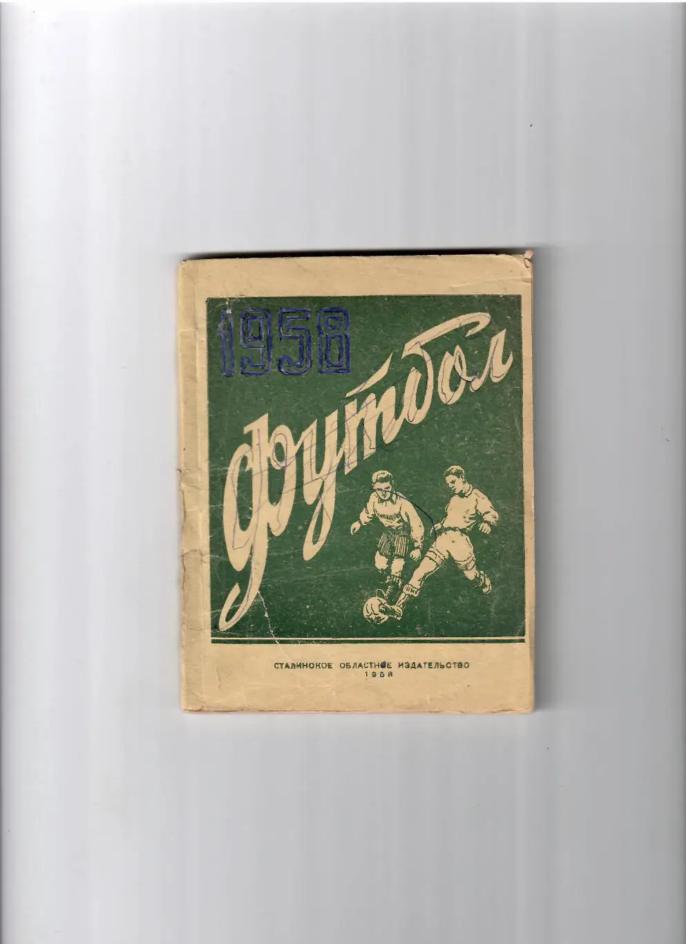 К/С Сталино(Донецк) 1958