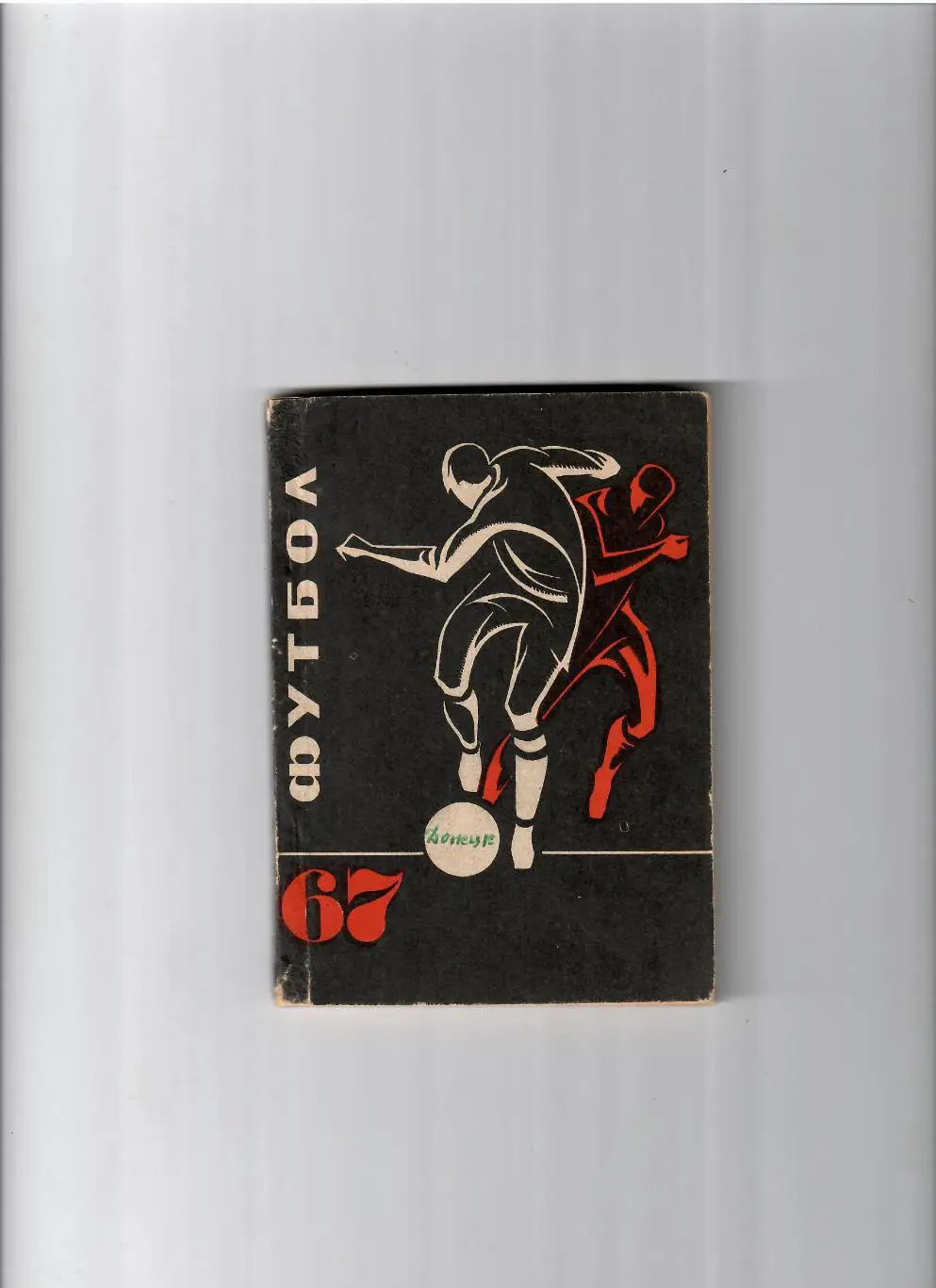 К/С Донецк 1967