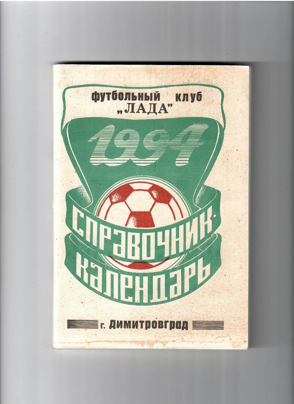 К/С Димитровград 1994