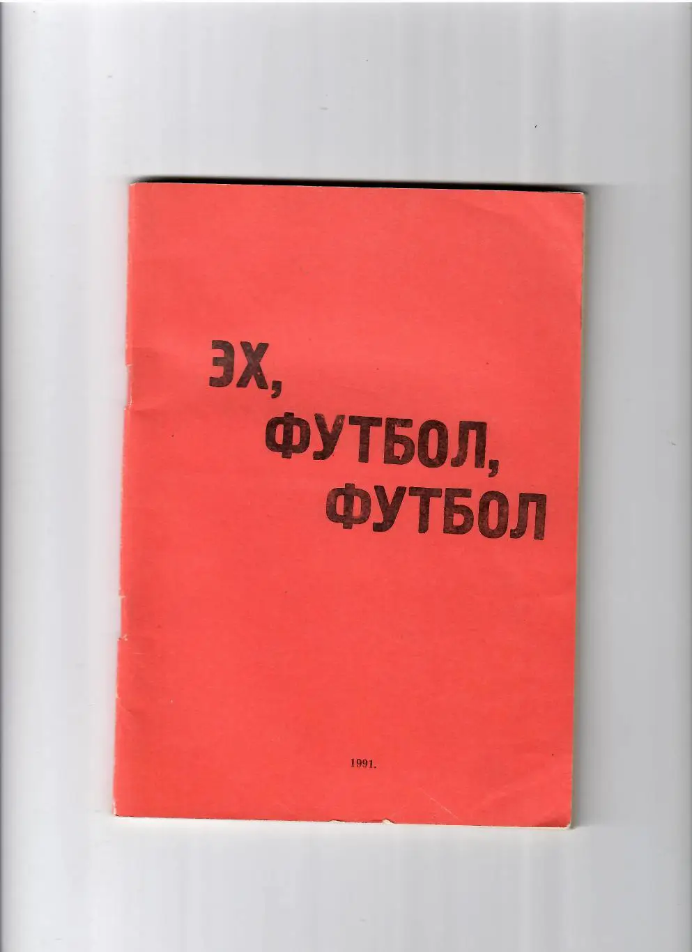 К/С Дзержинск 1991