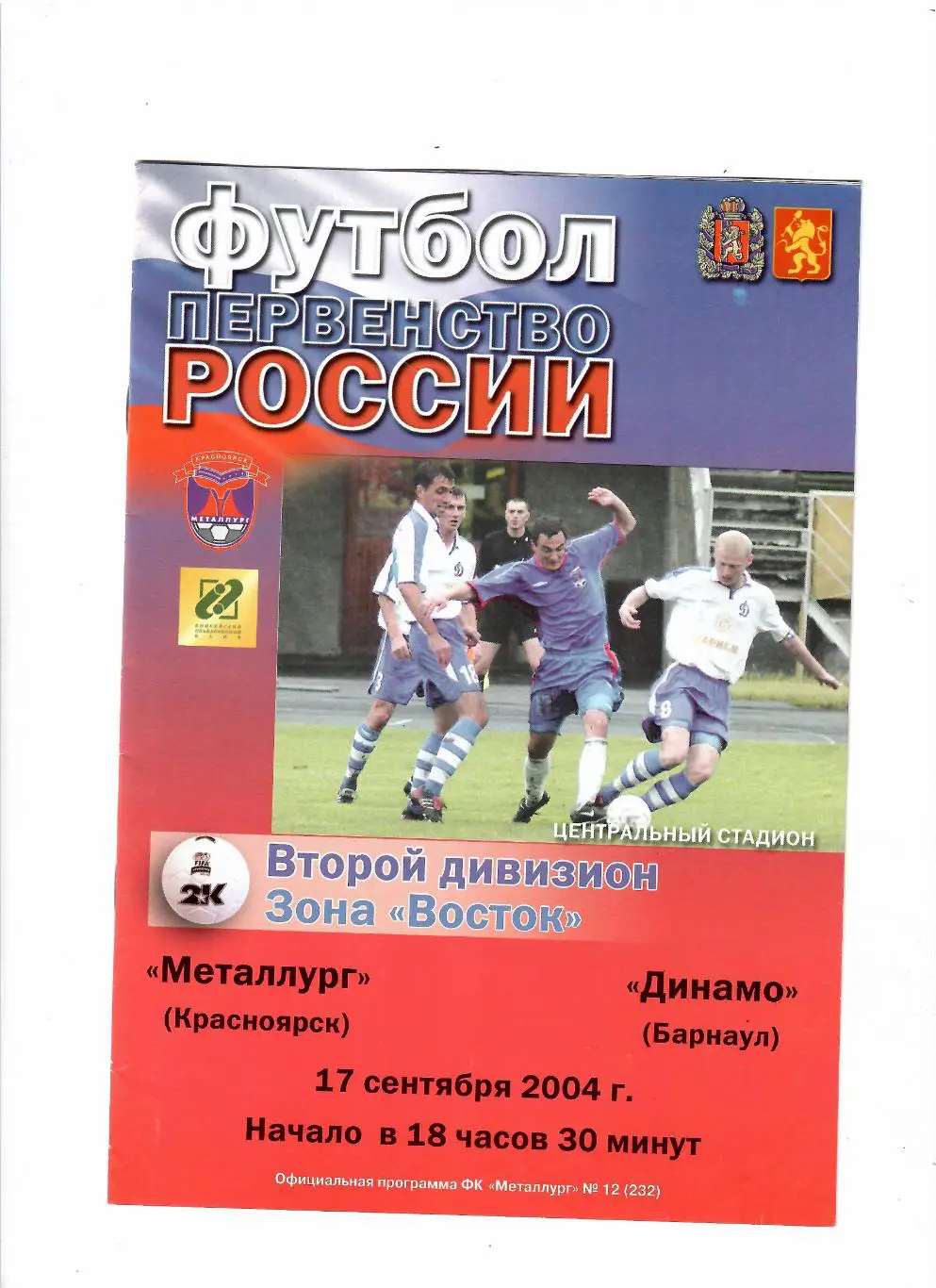 Металлург Красноярск-Динамо Барнаул 17.09.2004