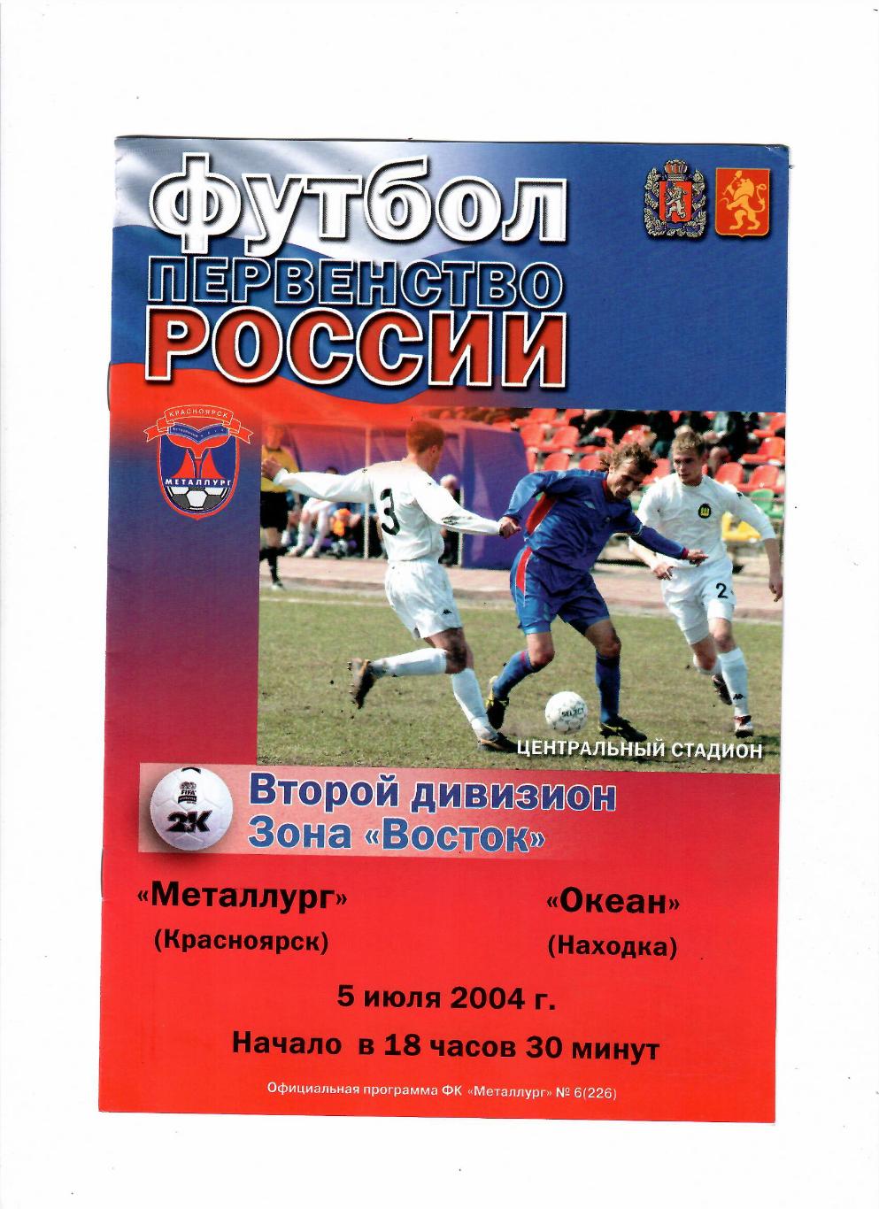 Металлург Красноярск-Океан Находка 5.07.2004