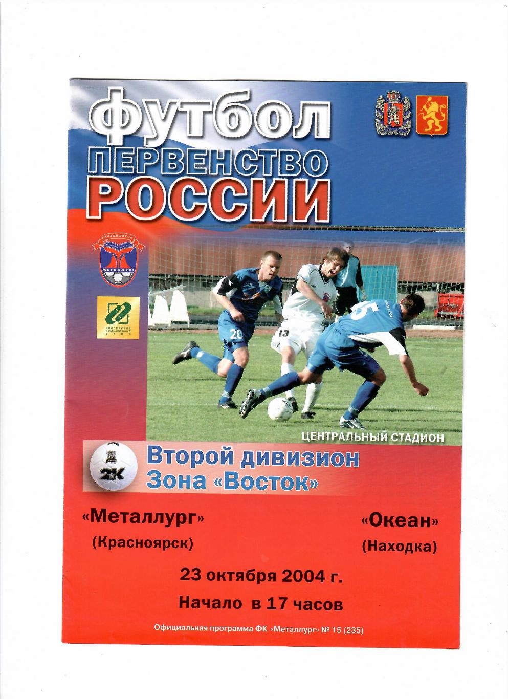 Металлург Красноярск-Океан Находка 23.10.2004