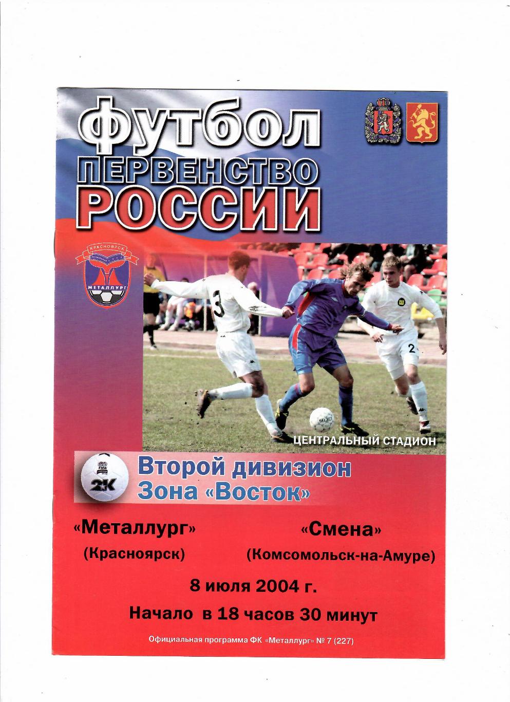 Металлург Красноярск-Смена Комсомольск-на-Амуре 9.10.2004