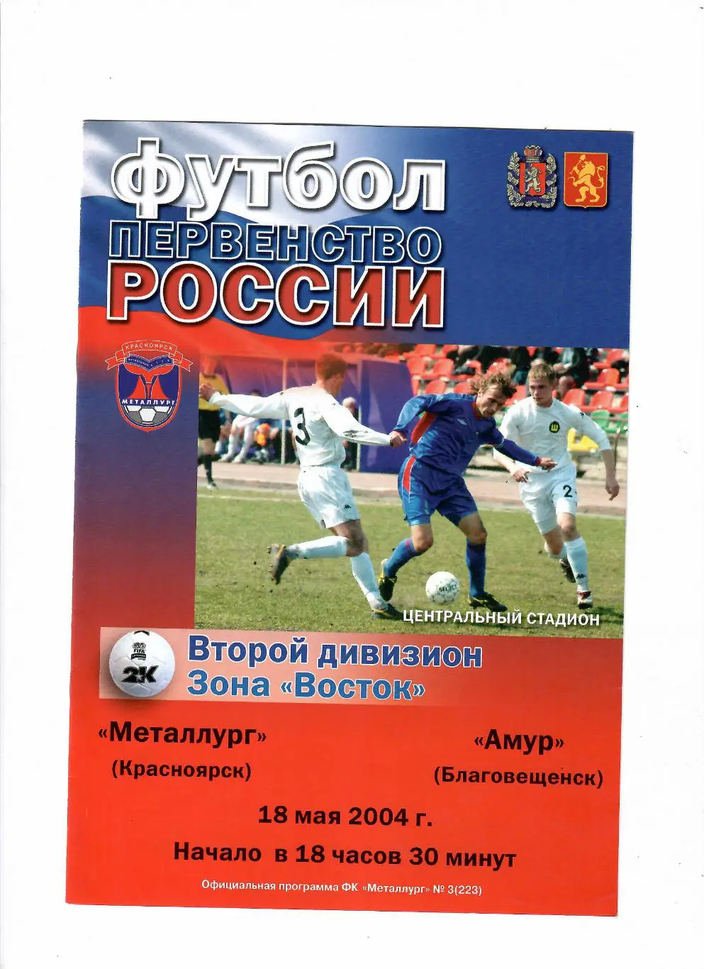 Металлург Красноярск-Амур Благовещенск 2004