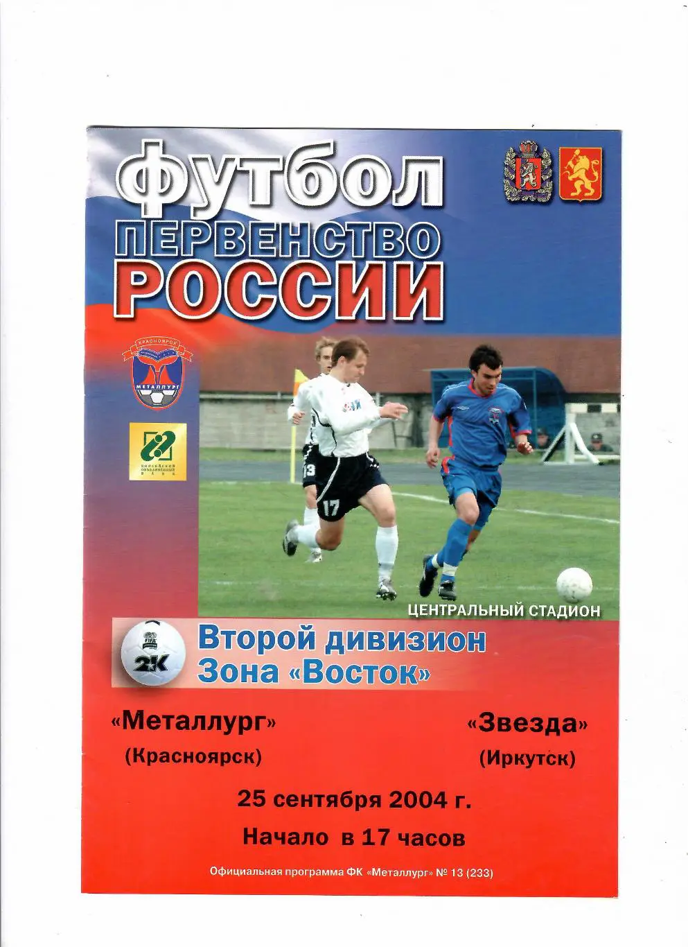 Металлург Красноярск-Звезда Иркутск 25.09.2004