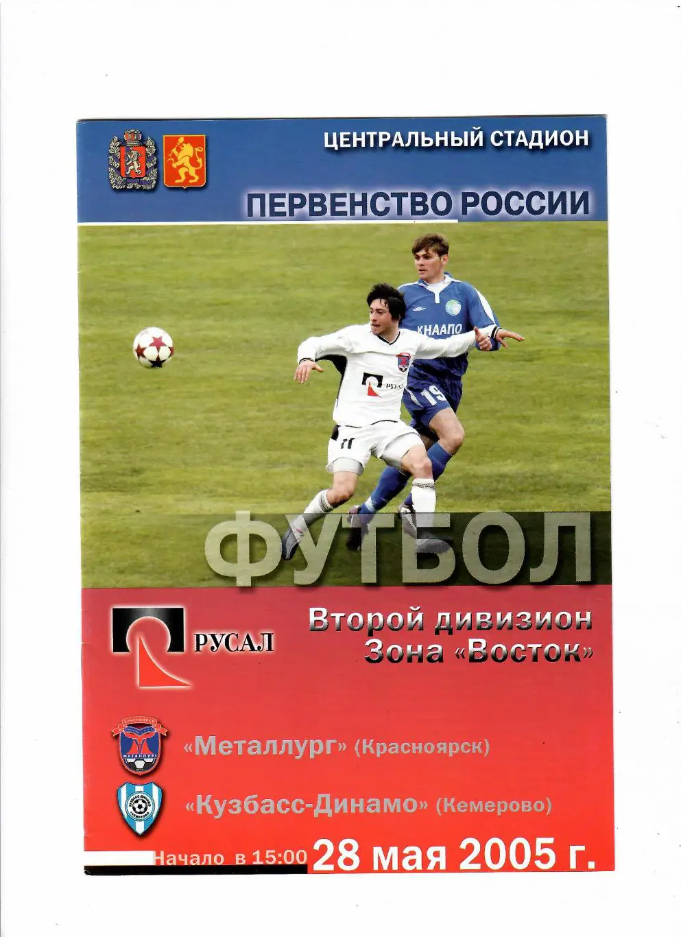 Металлург Красноярск-Кузбасс Кемерово 2005