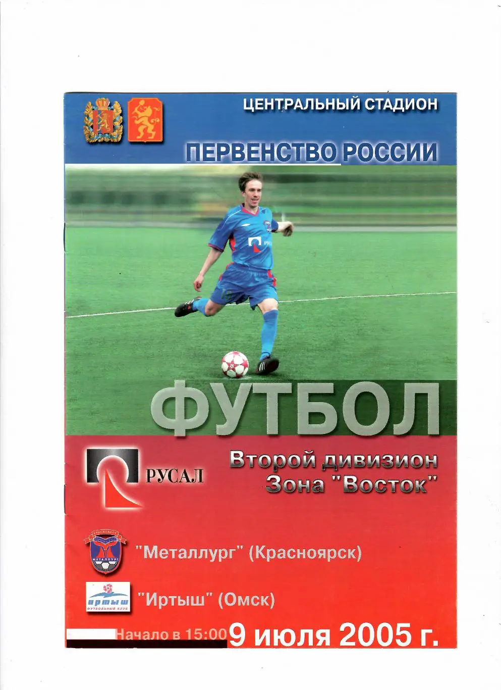 Металлург Красноярск-Иртыш Омск 2005