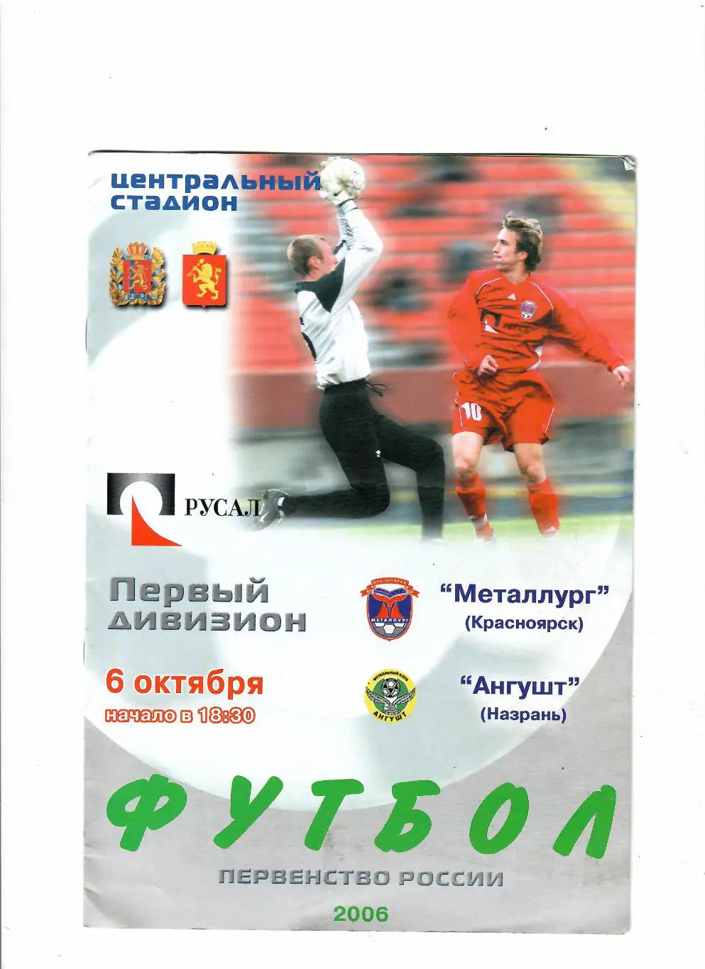Металлург Красноярск-Ангушт Назрань 2006