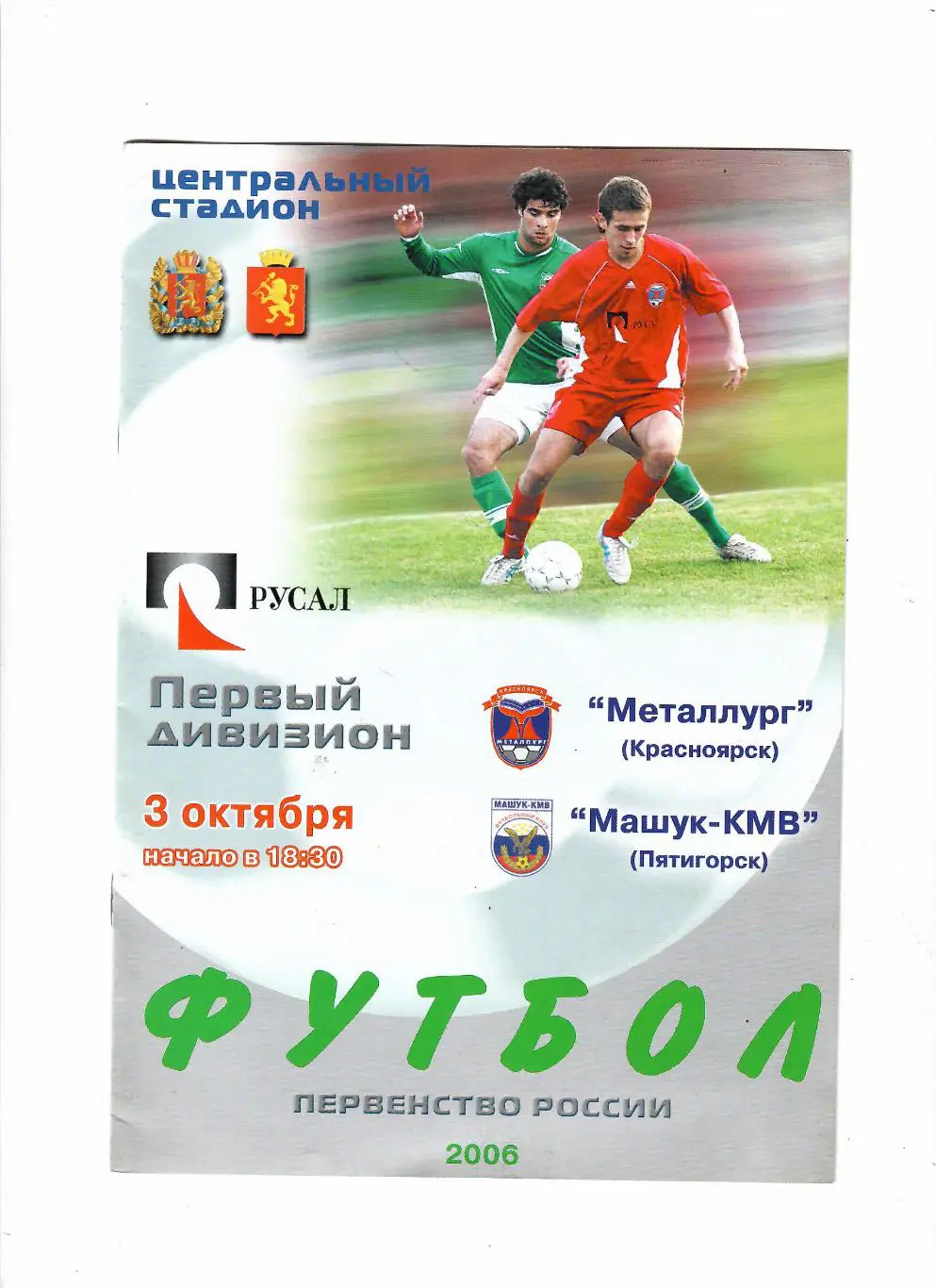 Металлург Красноярск-Машук Пятигорск 2006