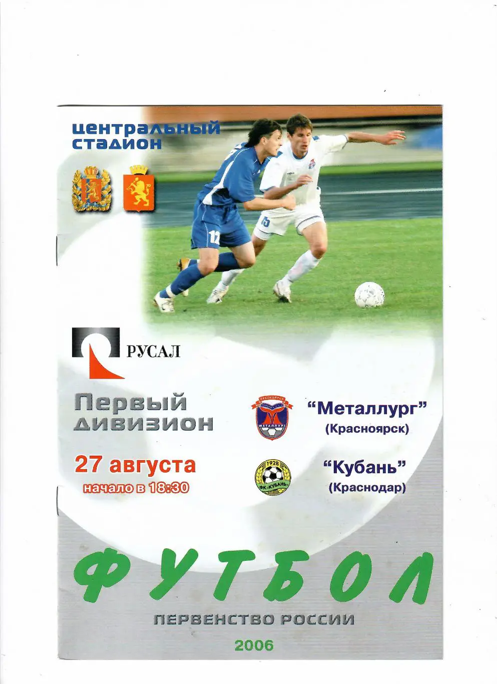 Металлург Красноярск-Кубань Краснодар 2006