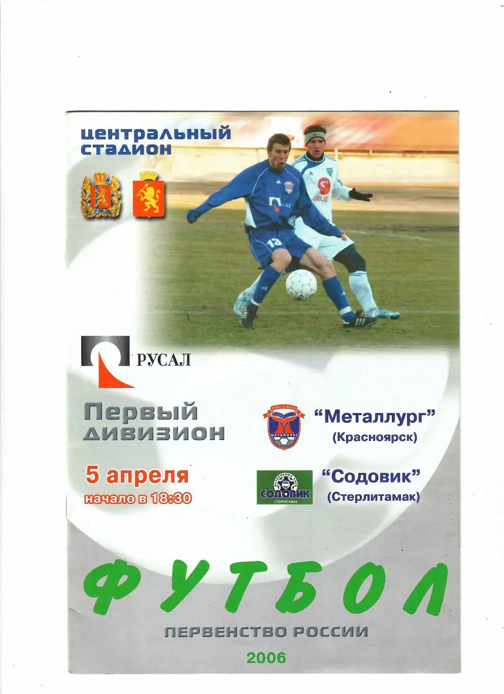 Металлург Красноярск-Содовик Стерлитамак 2006