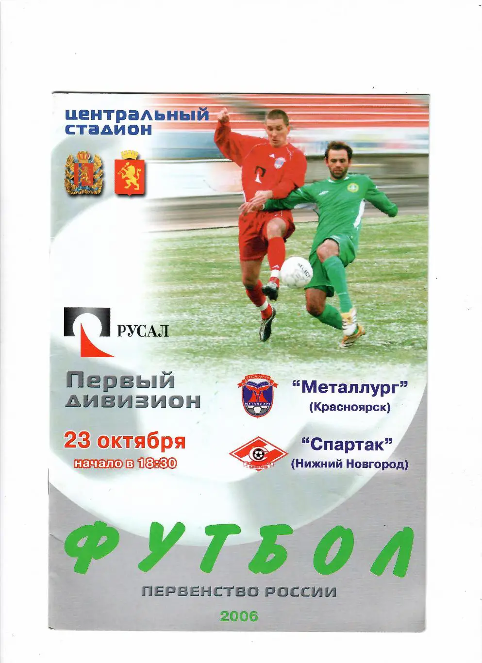 Металлург Красноярск-Спартак Нижний Новгород 2006