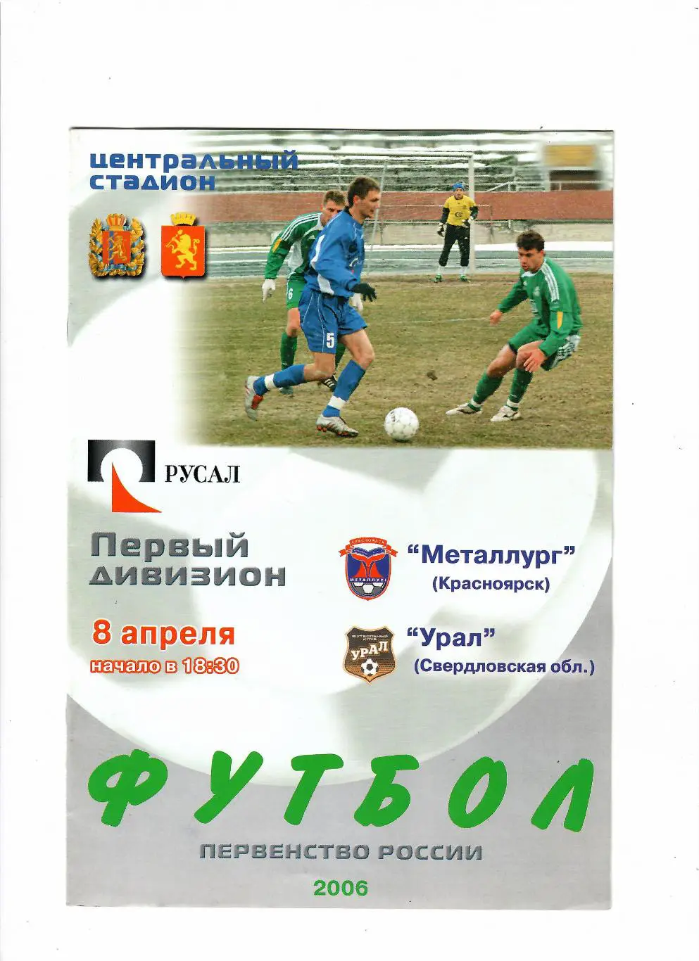 Металлург Красноярск-Урал Екатеринбург 2006