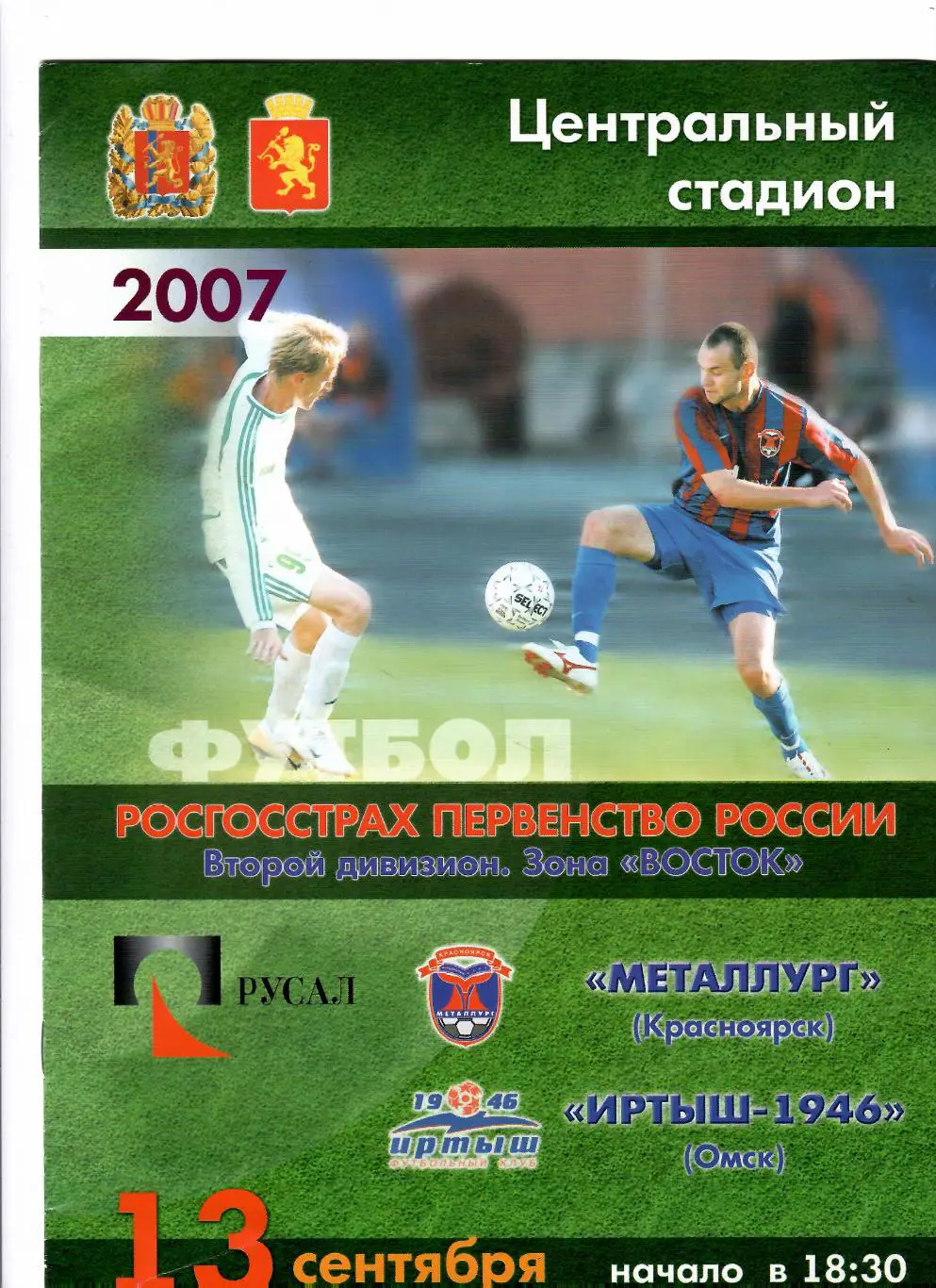 Металлург Красноярск-Иртыш Омск 2007