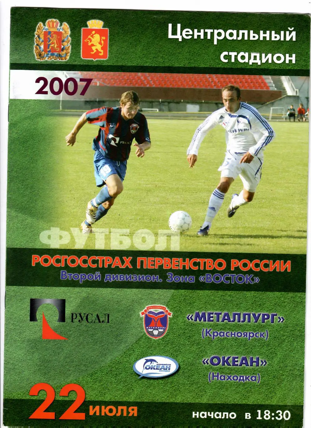 Металлург Красноярск-Океан Находка 2007