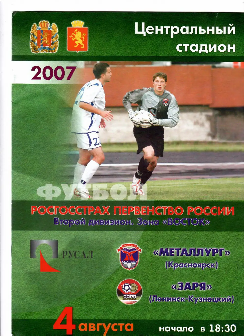 Металлург Красноярск-Заря Ленинск-Кузнецкий 2007