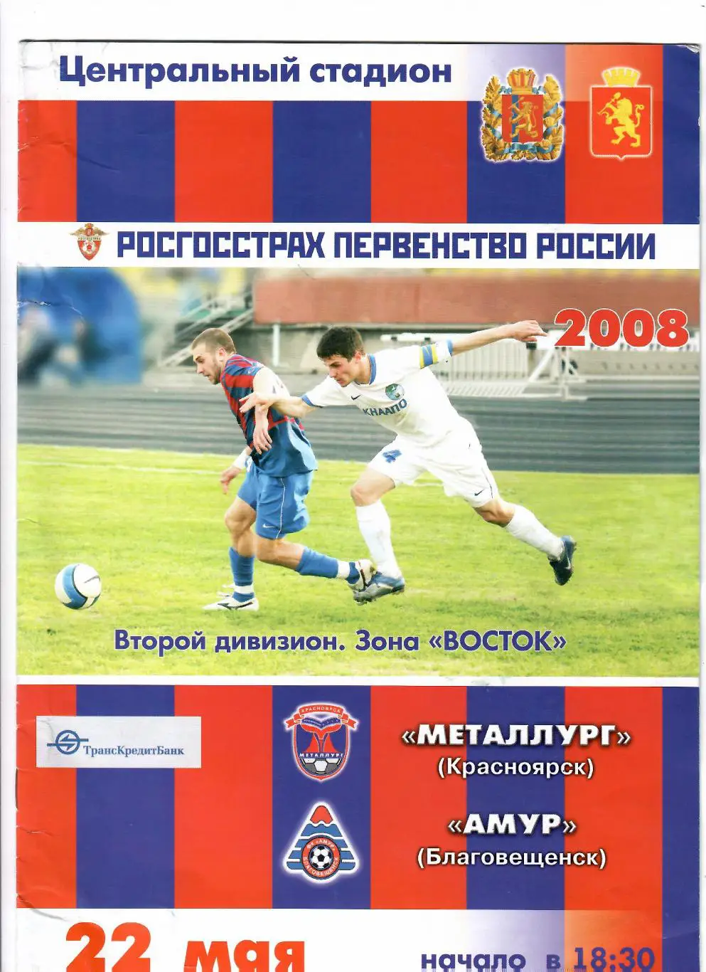 Металлург Красноярск-Амур Благовещенск 2008