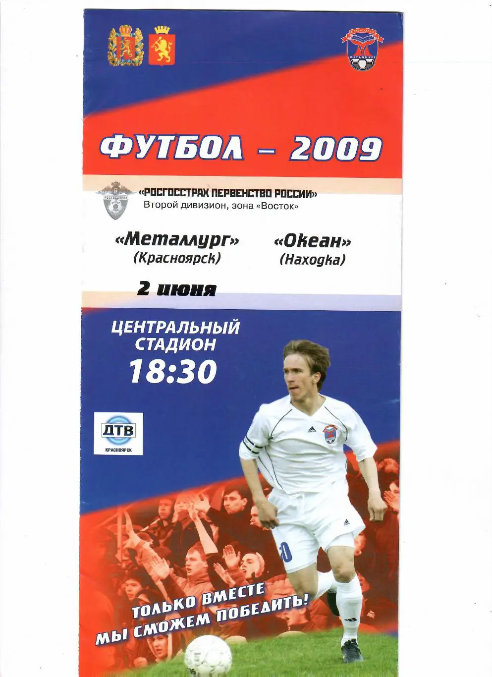 Металлург Красноярск-Океан Находка 2009