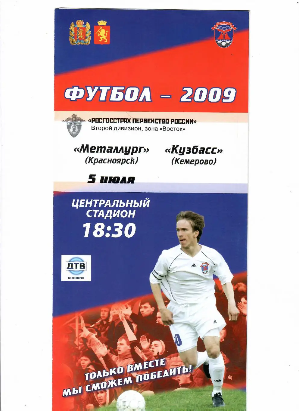 Металлург Красноярск-Кузбасс Кемерово 2009