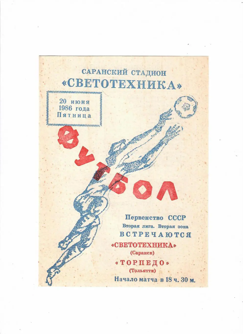 Светотехника Саранск-Торпедо Тольятти 1986