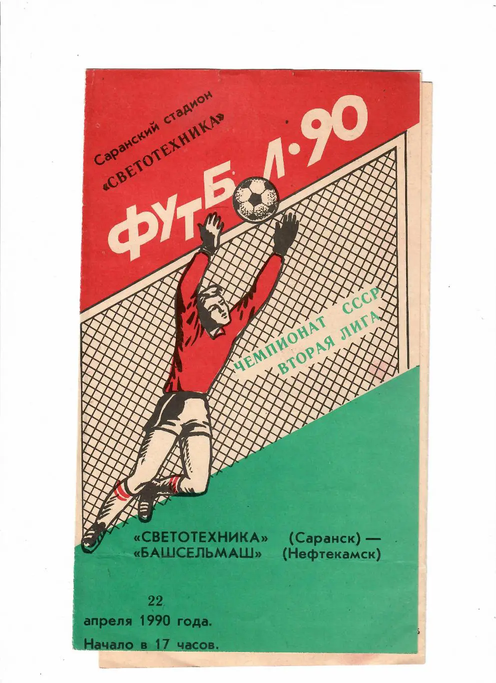Светотехника Саранск-Башсельмаш Нефтекамск 1990