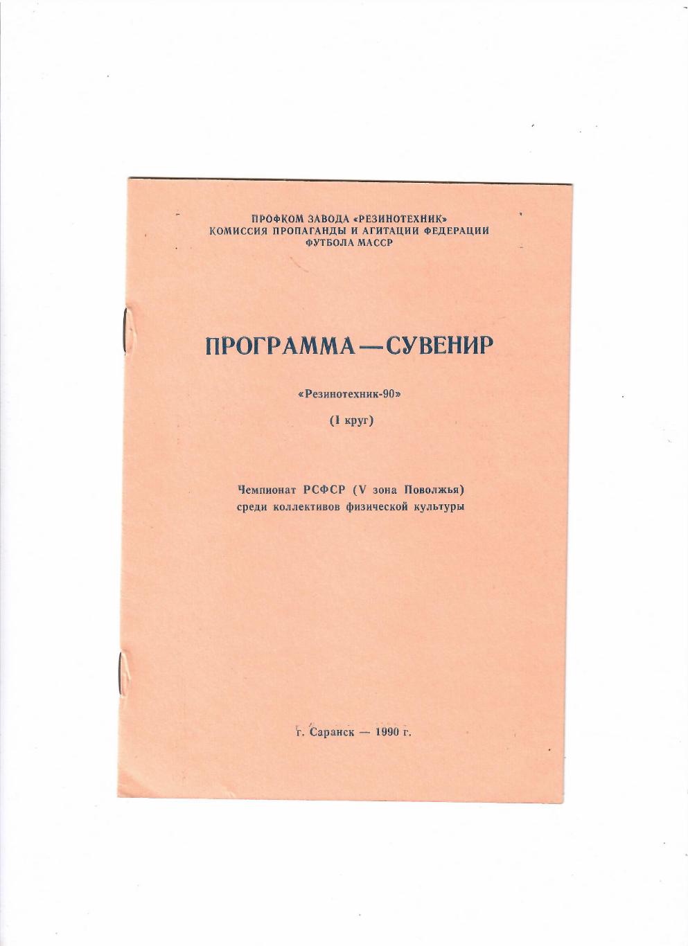 Резинотехник Саранск 1990 1 круг