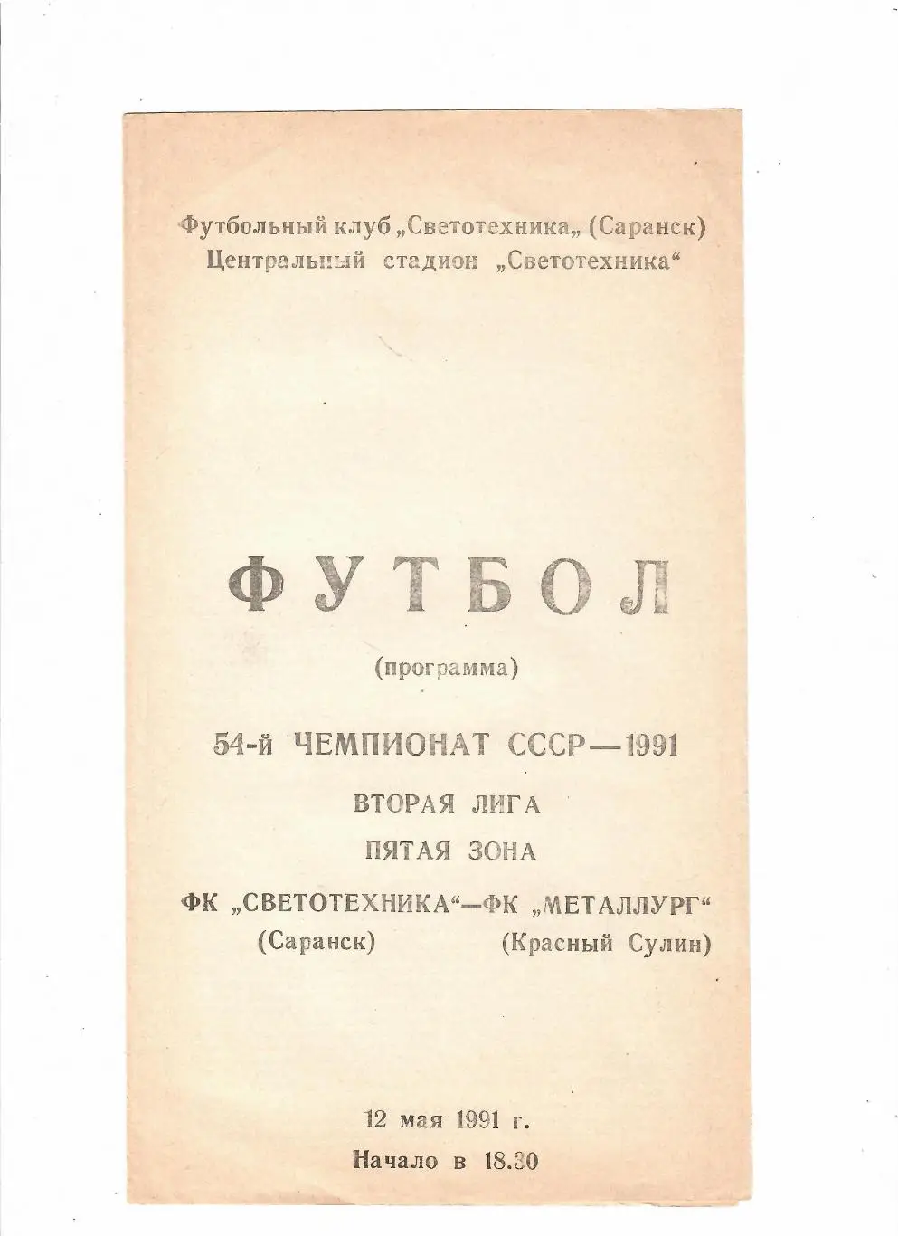 Светотехника Саранск-Металлург Красный Сулин 1991