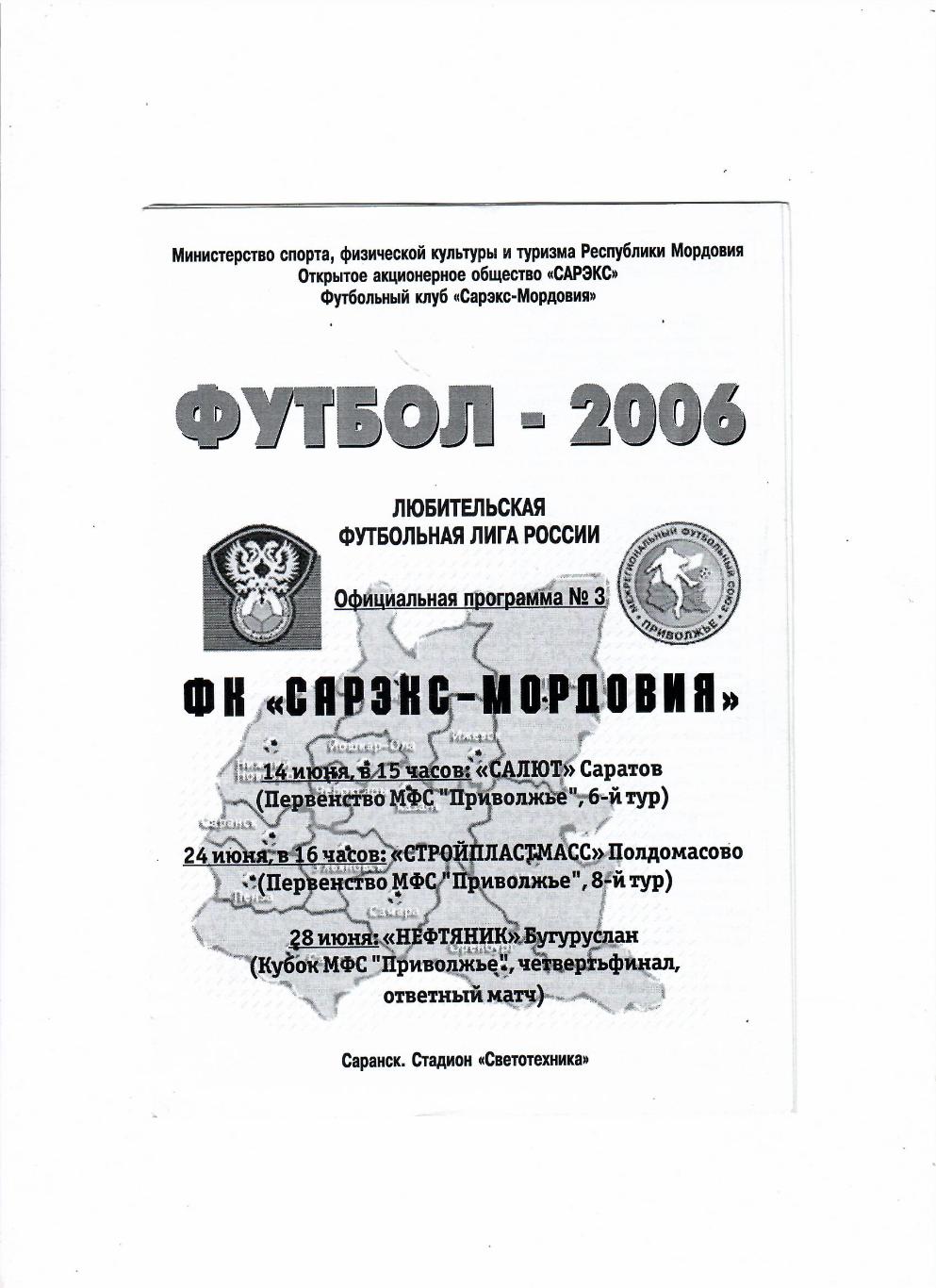 Сарэкс-Мордовия Саранск-Саратов/Полдомасово/ Бугуруслан 2006