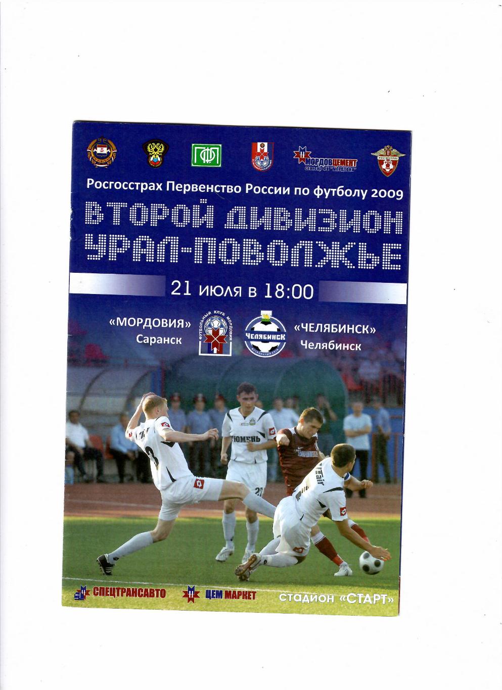 Мордовия Саранск-Челябинск 2009