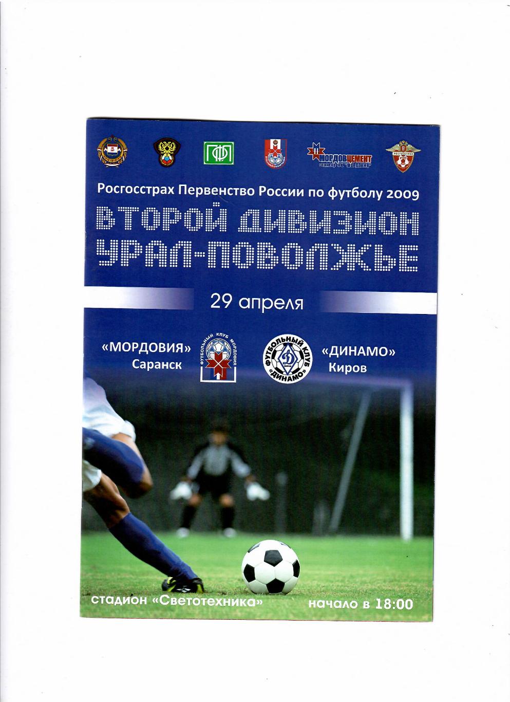 Мордовия Саранск-Динамо Киров 2009