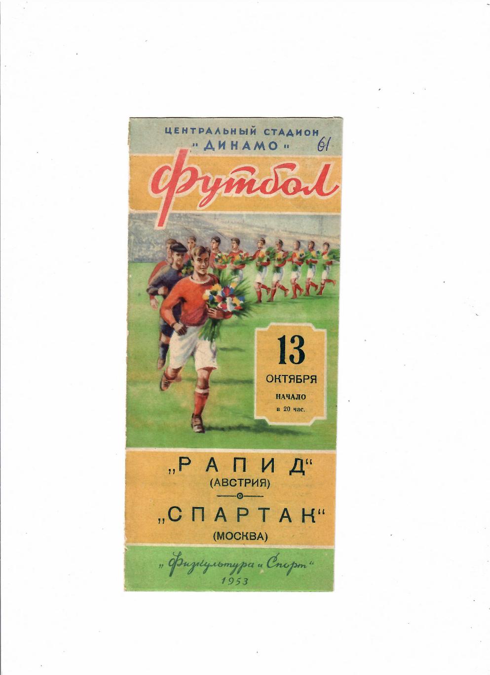 Спартак Москва-Рапид Австрия 1953