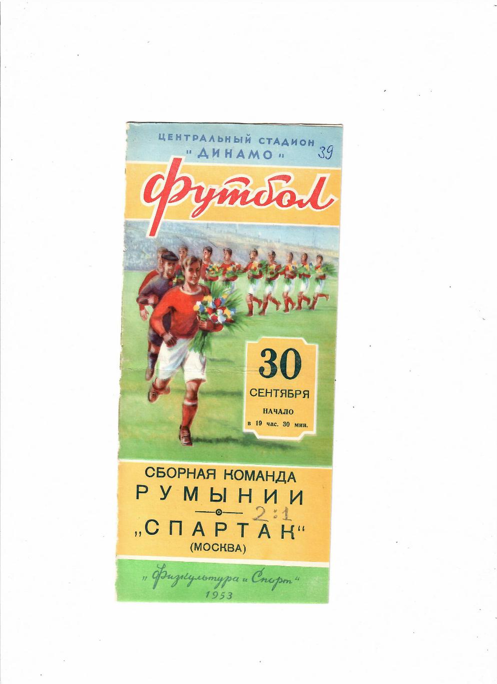 Спартак Москва-Сборная Румынии 1953
