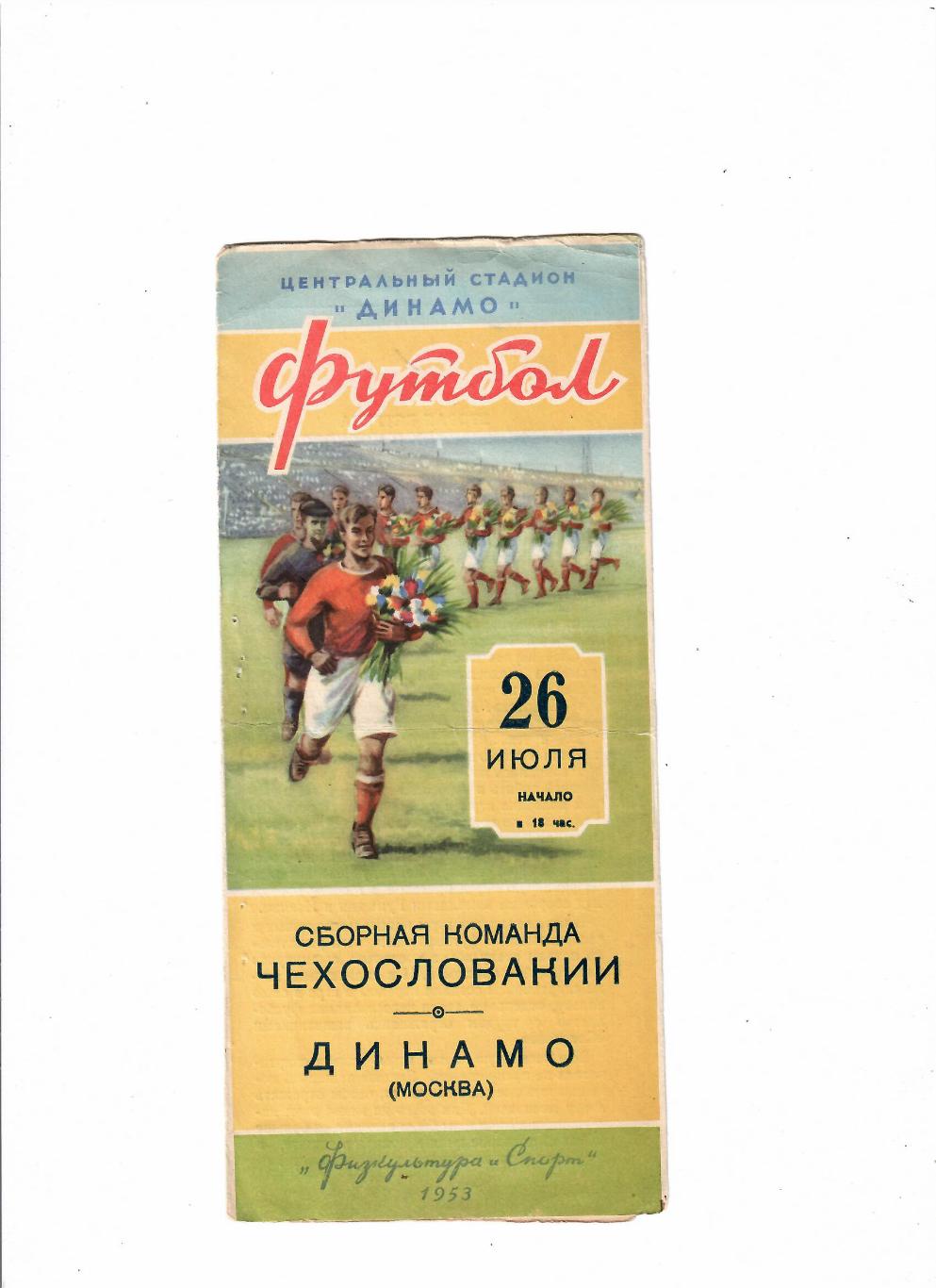 Динамо Москва-Сборная Чехословакии 1953