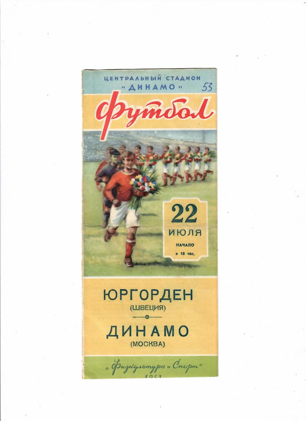 Динамо Москва-Юргорден Швеция 1953