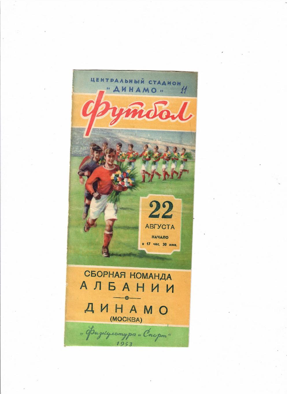 Динамо Москва-Сборная Албании 1953