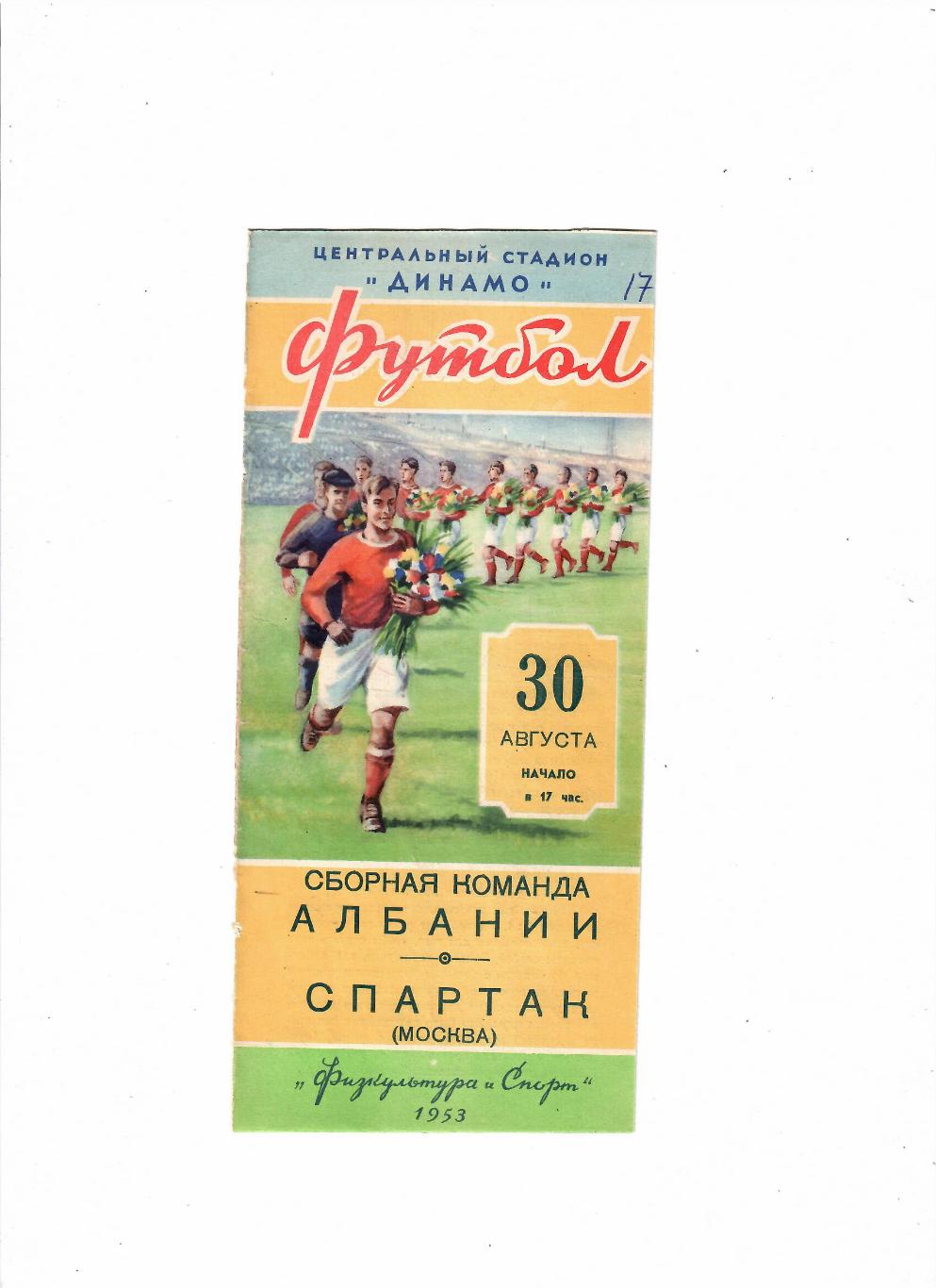 Спартак Москва-Сборная Албании 1953