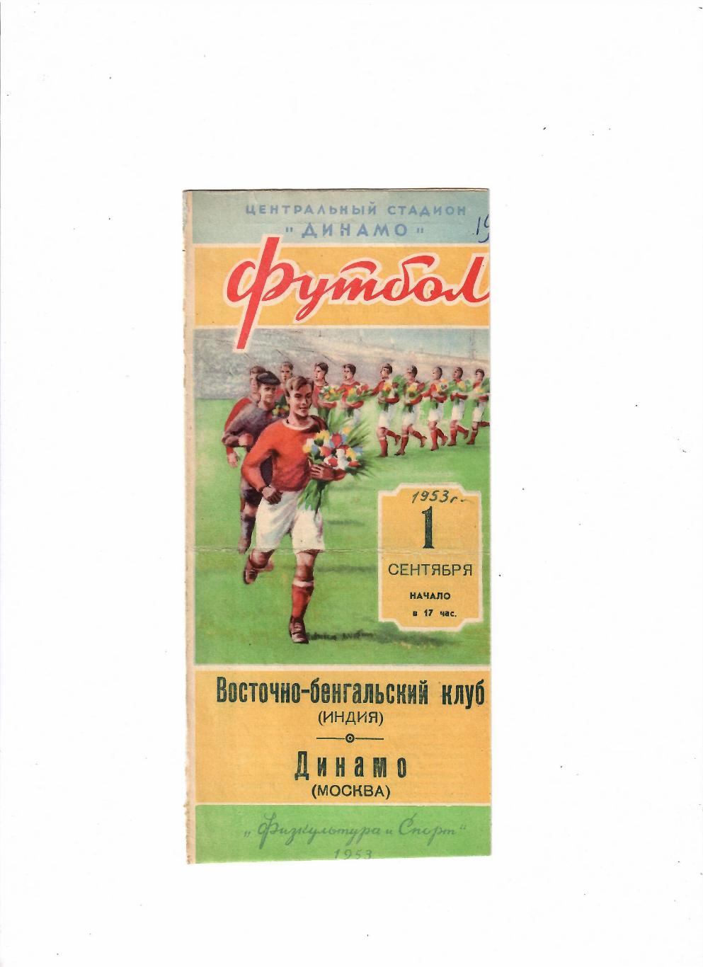 Динамо Москва - Восточно-Бенгальский клуб Индия 1953