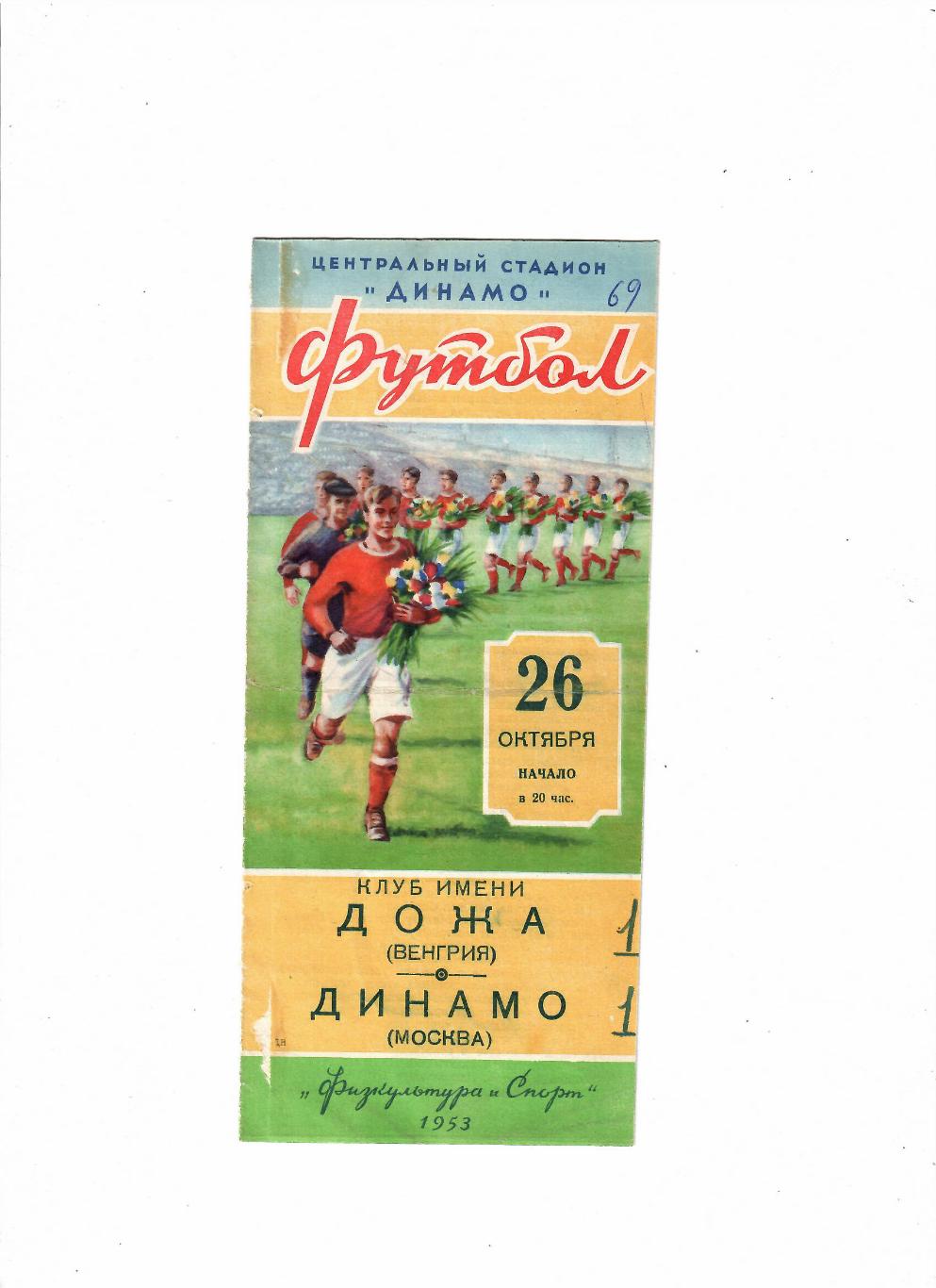 Динамо Москва-Дожа Венгрия 1953